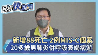 快新聞／再添88死　20多歲慢性病男染疫8天病逝、增2例MIS-C－民視新聞