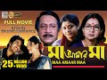 মা আমার মা | Maa Amaar Maa | Hiran | Ranjit Mullick | Sandhya Roy | Laboni | Haranath Chakraborty