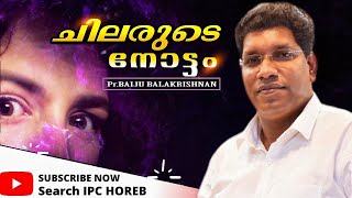 ചിലരുടെ നോട്ടം / Pr. BAIJU BALAKRISHNAN / Malayalam Christian short message