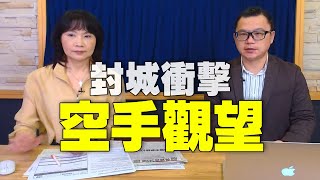 '22.04.12【財經起床號】即時評析 × 股怪教授謝晨彥談「封城衝擊 空手觀望」