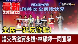 全民一起反詐騙！ 證交所邀賈永婕、林郁婷一同宣導【最新快訊】