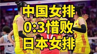 昨日世联赛4 1总决赛,中国女排二队0  3惜败日本女排