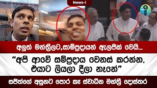 අලුත් මන්ත්‍රීලට,සාම්ප්‍රදායන් ඇලජික් වෙයි - අපි ආවේ සම්ප්‍රදාය වෙනස් කරන්න, සජිත්ට ලියලා  දීලා නෑනේ