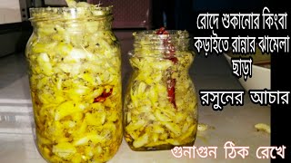 গুনাগুন ঠিক রেখে রোদে শুকানো কিংবা কড়াইতে রান্নার ঝামেলা ছাড়াই কাচা রসুনের আচার | রসুনের আচার রেসিপি