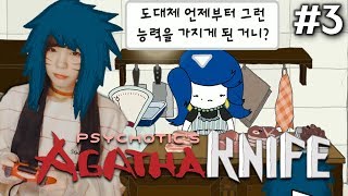 아가사 나이프 [03화] – ‘아가사도 대단하지만 어머니도 참 대단하다..’ - Agatha Knife