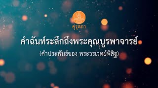 คำฉันท์ระลึกถึงพระคุณบูรพาจารย์