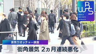 街角景気 ２ヵ月連続悪化　景気ウオッチャー調査（2022年3月8日）