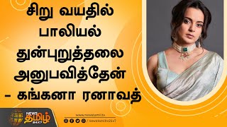 சிறு வயதில் பாலியல் துன்புறுத்தலை அனுபவித்தேன் - நடிகை கங்கனா ரனாவத் வேதனை | Kangana Ranaut