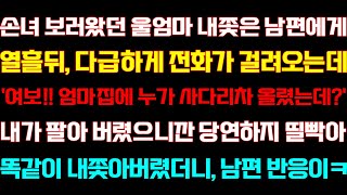 [반전 신청사연] 손주 보러온 엄마 그냥 보낸 남편에게 열흘뒤 다급하게 전화가 걸려오는데 똑같이 대갚음 하자 오열하는데/실화사연/사연낭독/라디오드라마/신청사연 라디오/사이다썰