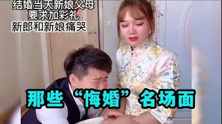 盘点那些悔婚名场面：新娘结婚索要天价彩礼，新郎转头把伴娘娶了