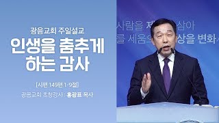 인생을 춤추게 하는 감사 - 광음교회 초청설교 홍광표 목사(2019.11.24)