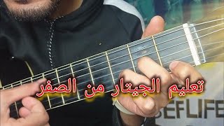 تعليم الجيتار من الصفر للمبتدئين 1#