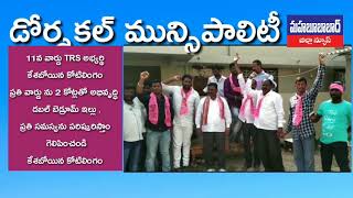 డోర్నకల్ l  TRS తోనే అభివృద్ధి సాధ్యం11వ వార్డుTRSఅభ్యర్థి కేశబోయిన కోటిలింగంMahabubabadDistrictNews