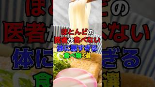 ほとんどの医者が食べない体に悪すぎる食べ物　#健康　#医療　#雑学