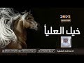 شيلة شليات الفخر 2023خيل العليأ سعد كلمات سعد الشيله واداء خالد الشليه حماسيه طرب رررررروعه