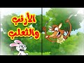 الأرنب والثعلب - قناة بلبل BulBul TV