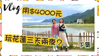 【Vlog】下集行程表！兩人用4000元玩花蓮三天兩夜？！超級小資族也捨得花！（CC字幕）｜《誰是阿秀ㄚㄒㄧㄨˋ》