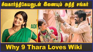 சிவகார்த்திகேயனுடன் இணையும் அதிதி சங்கர் | Why 9 Thara Loves Wiki