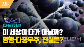 [별소리 다 듣겠네!] 이 세상이 다가 아닐까?…평행·다중우주, 진실은? / YTN 사이언스