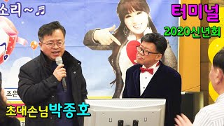 터미널/박종호(원곡윤수일) 가수조은성팬카페 2020 신년회 초대가수 축하공연 촬영kdk-TV김대감