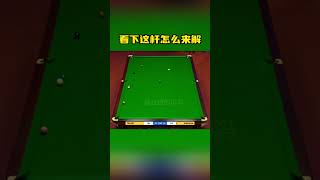 这杆5库解球真是绝了，赢得满堂喝彩，连特鲁姆普都笑了 #snooker #斯诺克