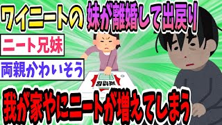 【悲報】ワイニート(27)、来週にはニート妹(24)が帰ってくるらしい【2ch面白いスレ】【ゆっくり解説】