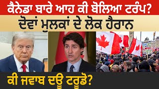 Canada ਬਾਰੇ ਆਹ ਕੀ ਬੋਲਿਆ Trump ? ਦੋਵਾਂ ਮੁਲਕਾਂ ਦੇ ਲੋਕ ਹੈਰਾਨ, ਕੀ ਜਵਾਬ ਦਊ Trudeau ? D5 Channel Punjabi