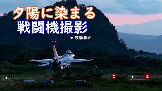 154.岐阜基地夜間飛行訓練にお出かけ！夕陽に染まる戦闘機を狙え！