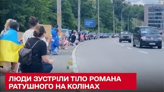 🙏 Кияни стали на коліна, зустрічаючи кортеж з тілом Романа Ратушного