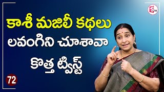 Ramaa Raavi - కాశీ మజిలీ కథలు - 3వ భాగం | Interesting Story for Kids | Kasi Majili Kathalu | SumanTV