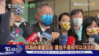 又互槓!柯文哲酸「我較懂防疫」陳時中:那快做｜TVBS新聞