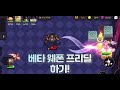 [ 가디언 테일즈 ] 11-5 베타 웨폰 공략 ( guardian tales beta weapon  guide )