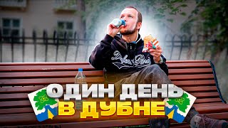 ВЫЖИТЬ в ДУБНЕ на 1000 руб! Турецкая Шаурма/ Обед в Ресторане на 170р/ Прогулка по Городу! Я Остаюсь