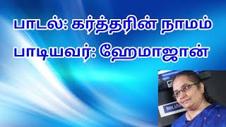 HemaJohn songs || Tamil christian songs || Kartharin namam