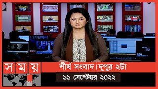 শীর্ষ সংবাদ | দুপুর ২টা | ১১ সেপ্টেম্বর ২০২২ | Somoy TV Headline 2pm | Latest Bangladeshi News