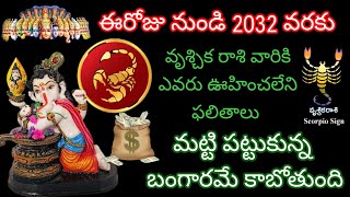 🙏ఈరోజు నుండి 2032 వరకు వృశ్చిక రాశికి ఎవరు ఊహించలేని ఫలితాలు|మట్టి పట్టుకున్న బంగారమే|vruschikarasi|