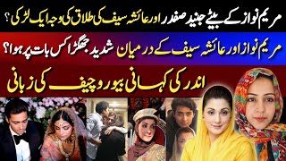 Maryam Nawaz Son Junaid Safdar & Ayesha Saif Divorce Complete Details By Beauru chief,Inside Story!