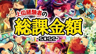 【廃課金？】歴1年で上位ランカー経験者の総課金額が出ました。【あんスタ】