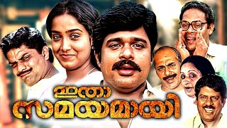 Itha Samayamayi Malayalam Full Movie | Jagathy Sreekumar | Ratheesh | Innocent | Malayalam Movies