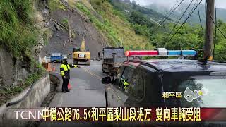 中橫公路76 5K和平區梨山段坍方 雙向車輛受阻-大台中新聞