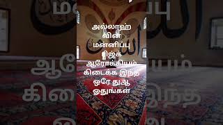 இந்த ஒரே துஆ ஒதுங்கள்##tamilislamicchannel @IraiVedam1