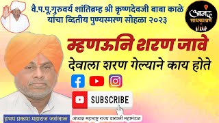 म्हणऊनि शरण जावे | प्रकाश महाराज जवंजाळ । Prakash Maharaj Javanjal | वै कृष्णदेव म. काळे पुण्यस्मरण