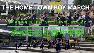 THE  HOME  TOWN BOY MARCH  浜松市立北部中学校　プロムナードコンサート２０２２　シングルカット　浜松駅北口キタラ　令和４年４月３０日