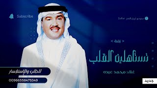 زفات 2025 محمد عبده - زفة تستاهلين القلب | حصري