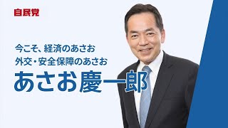 【当選】自民党 あさお慶一郎【政見放送】第26回参議院議員選挙 神奈川県選挙区(2022年)