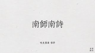 《說不盡的南懷瑾---南師南詩》寶善老師  2018-09-22 中國文化哲學講座