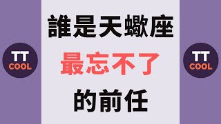 【天蠍座】誰是天蠍座最忘不了的前任？