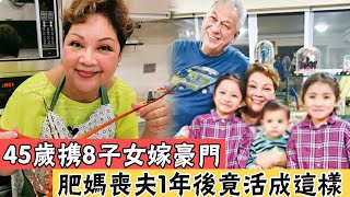 67歲肥媽近況曝光，45歲攜8子女嫁豪門，喪夫1年後竟活成這樣#瑪利亞#辣評娛圈