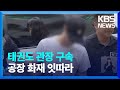 ‘5살 학대 혐의’ 태권도 관장 구속…전국에 화재 잇따라 / KBS  2024.07.14.