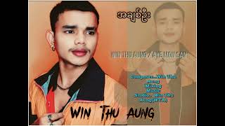 အချစ်ဦး Win Thu Aung / Aye Mon San